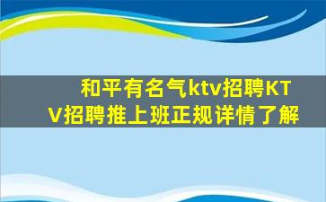 和平有名气ktv招聘KTV招聘推上班正规详情了解